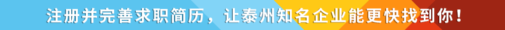 泰州人才市场广告位-求职者注册并完善简历